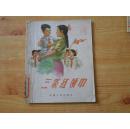 三条红领巾  【插图本】28开   8品   馆藏