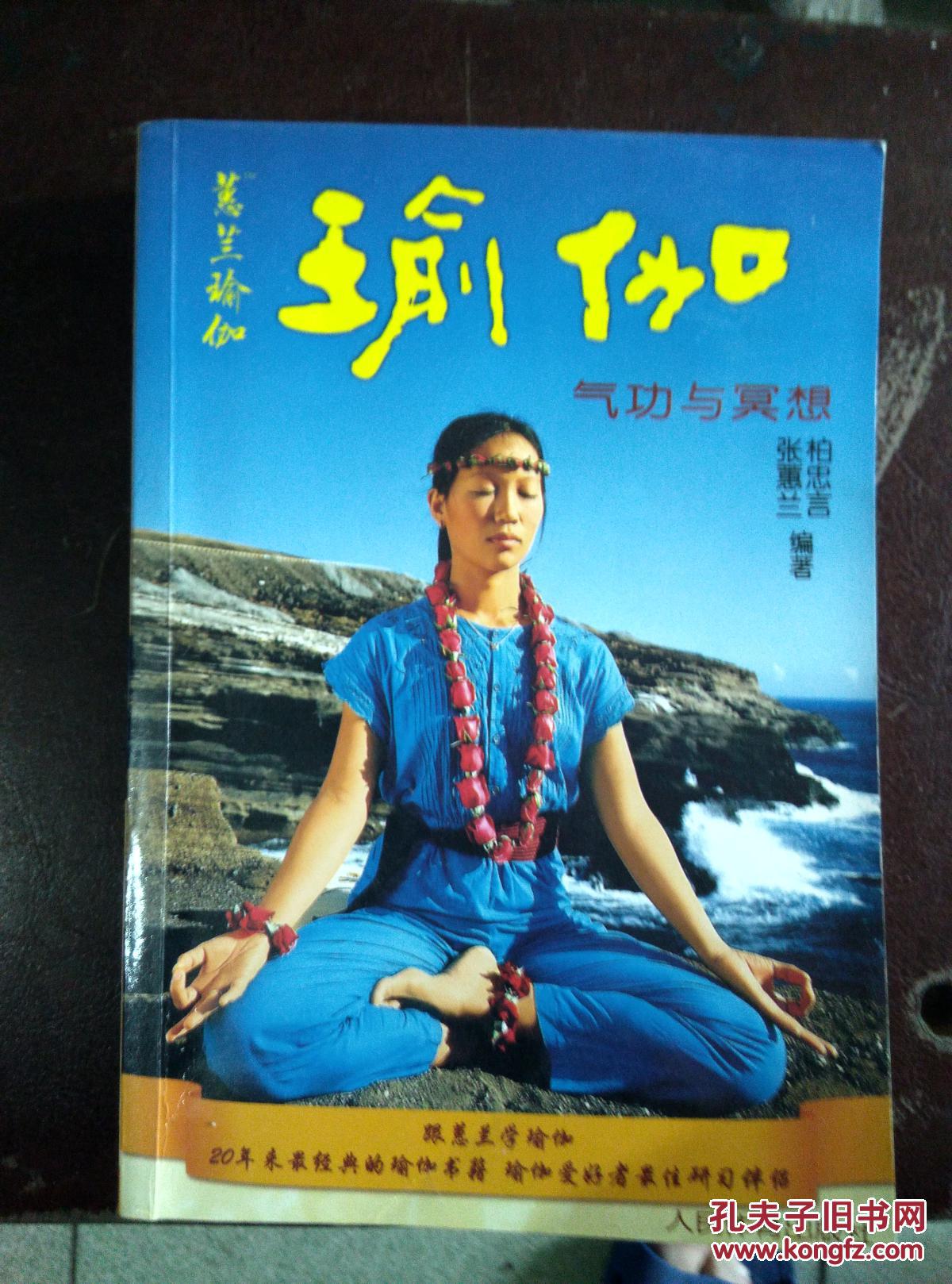 瑜伽一气功与冥想(第二版)