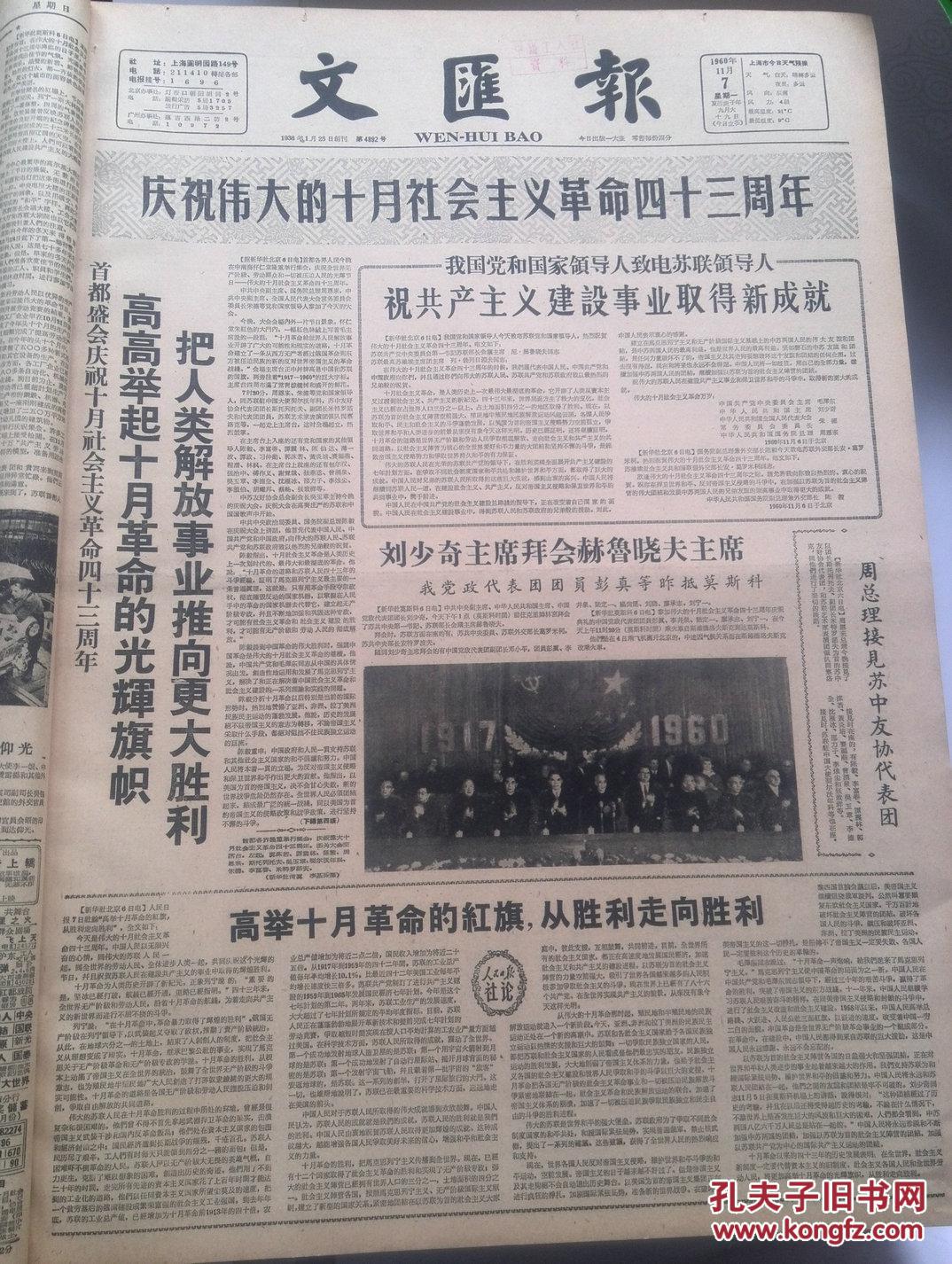 文汇报1960年11月7日首都盛会庆祝十月革命43周年陈毅讲话 刘少奇拜会赫鲁晓夫 人民日报社论 高举十月革命 的红旗 从胜利走向胜利 上海评弹艺人下乡支援农业思想收获很大 纪念聂耳冼星海 草央 李师傅的 酒瓶 孔夫子旧书网
