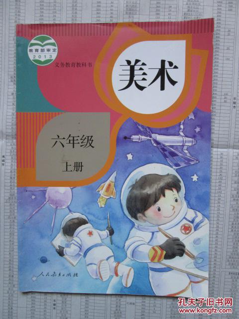 教育部审定2013·义务教育教科书——美术(六年级,上)(1版1印)