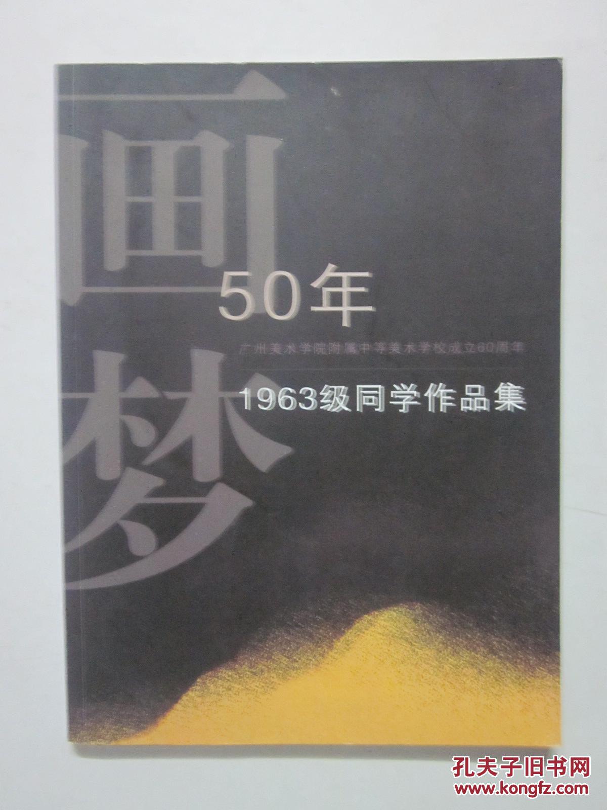 画梦50年 广州美术学院附属中等美术学校成立60周年 1963级同学作品集