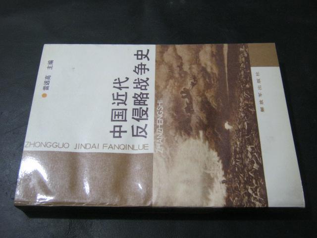 中国近代反侵略战争史