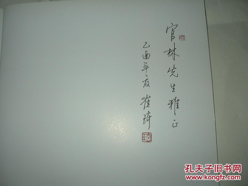 崔琦书艺崔琦签名赠书保真
