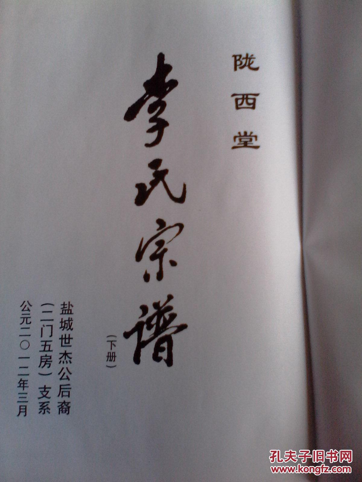 李氏宗谱陇西堂盐城世杰公二门五房支下册硬精装16开266页售原谱2012
