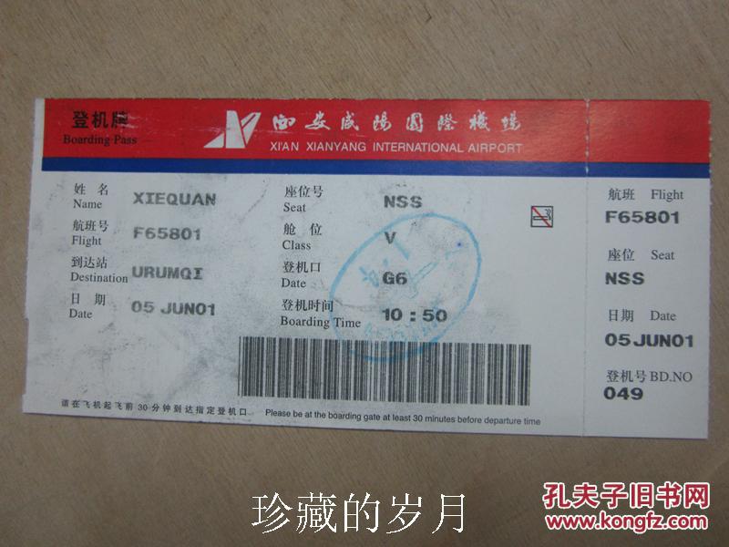 早期登机牌(深圳黄田——西安)【有票根】