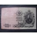 1909年沙俄25卢布纸币x