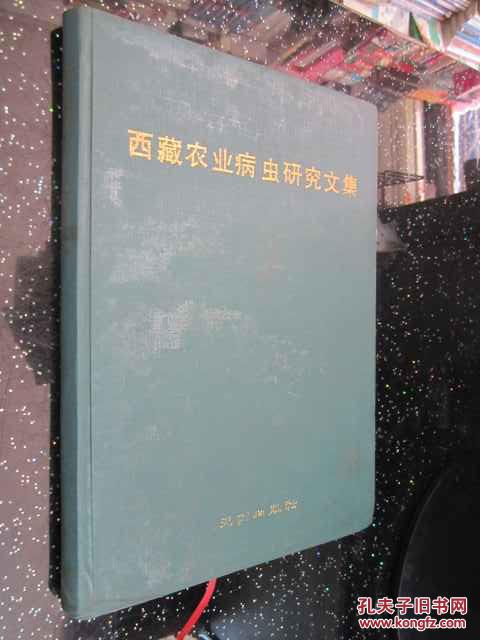 西藏农业病虫研究文集（作者赠送本）