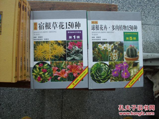 景观植物实用图鉴 第1辑 精选宿根草花150种 孔夫子旧书网