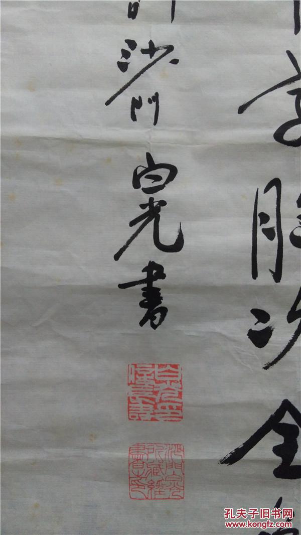 白光长老 (白光法师) 书法一幅 永久保真