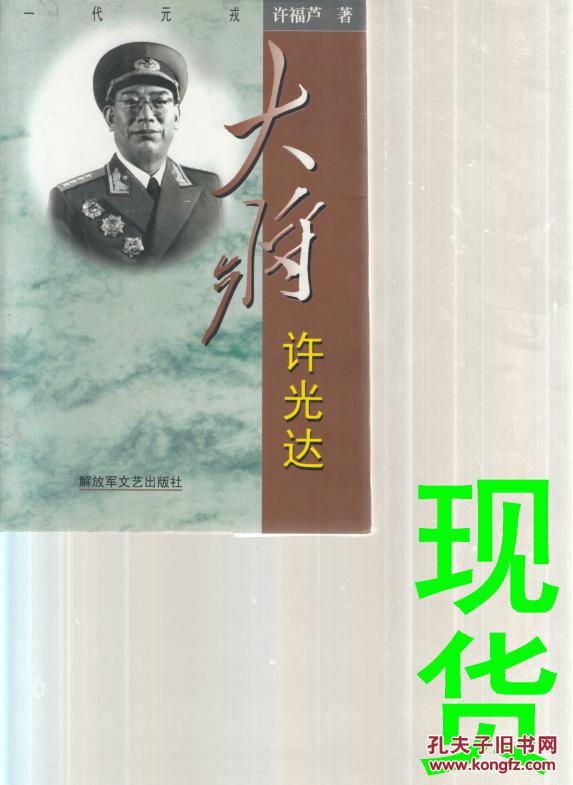 大将许光达 一代元戎