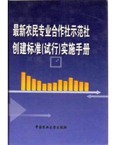 最新农民专业合作社示范社创建标准（试行）实施手册