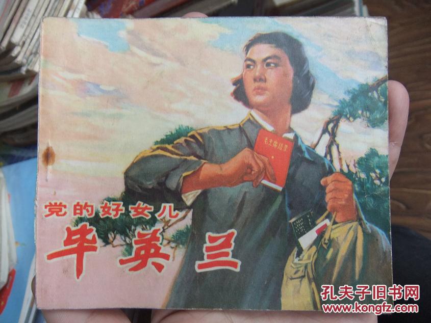 连环画:党的好女儿 毕英兰(品相以图片为准)