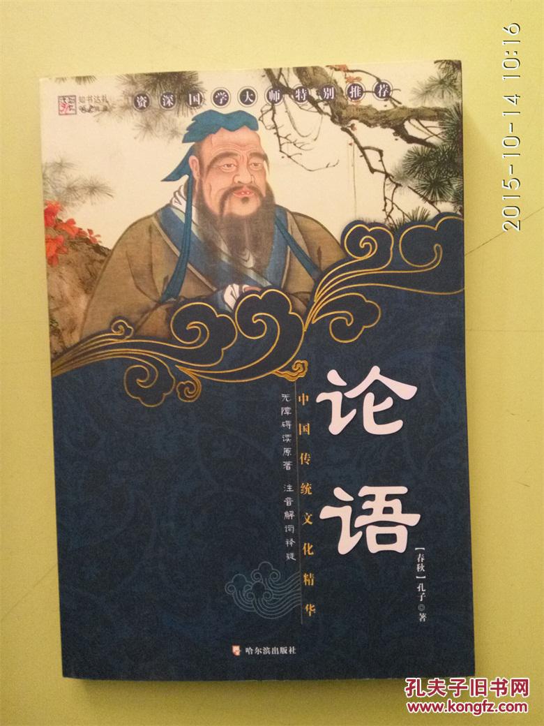 论语:彩图版_(春秋)孔子著_孔夫子旧书网