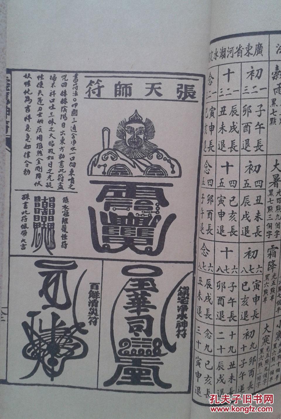 永经堂 通胜专家 四季兴隆 永经堂制 1992版 d8