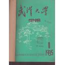 武汉大学学报 社会科学版 1985年全6册简单合订本