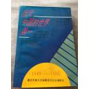 当代中国的世界第一（1949～1992）（作者签赠本）