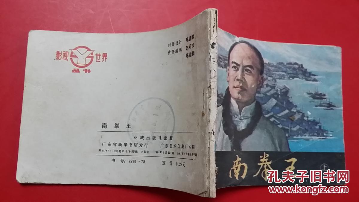 南拳王(上)_电影版_孔夫子旧书网