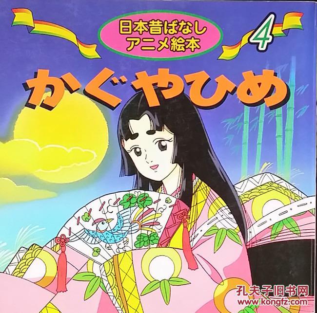 竹取物语竹子公主竹子小姐日文原版平田昭吾