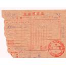 50年代发票单据类----1950年辽西省阜新县,同兴炉发票,994
