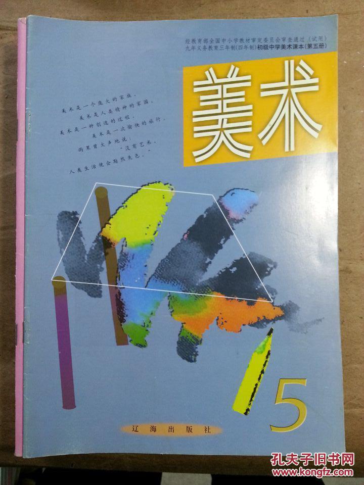 初级中学美术课本第五册