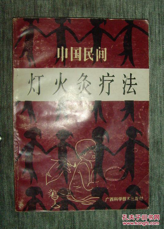 中国民间灯火灸疗法