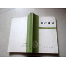 古代汉语（修订本）第一册    王力主编【正版C2--4】