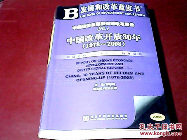 中国经济发展和体制改革报告:中国改革开放30年(1978--2008)