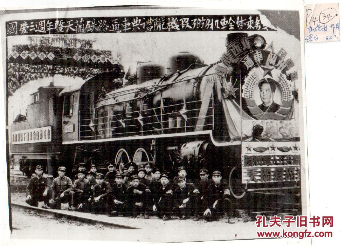国庆三周年天兰铁路通车典礼老照片