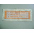 1973年贵州省地方粮票（壹市两）