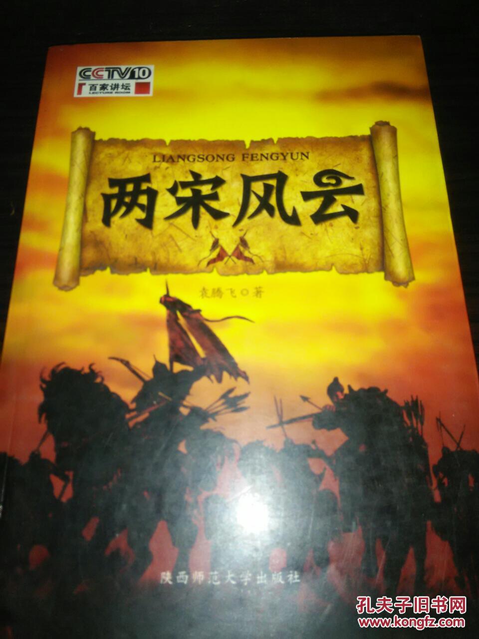 百家讲坛两宋风云