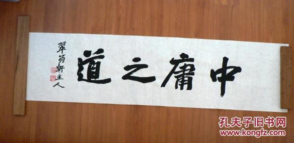 行书横幅~中庸之道