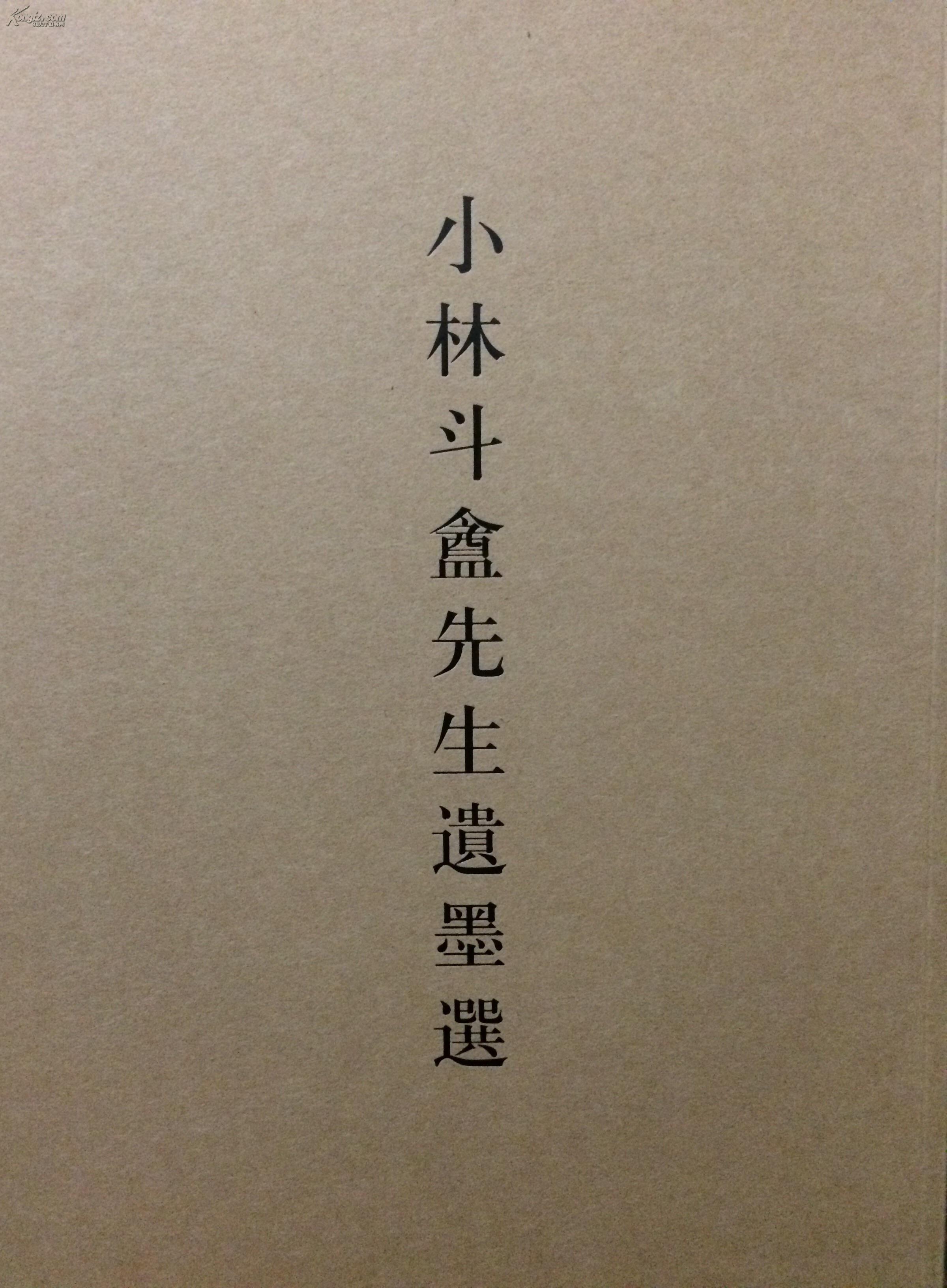 小林斗盦先生遗墨选 怀玉印室藏印选