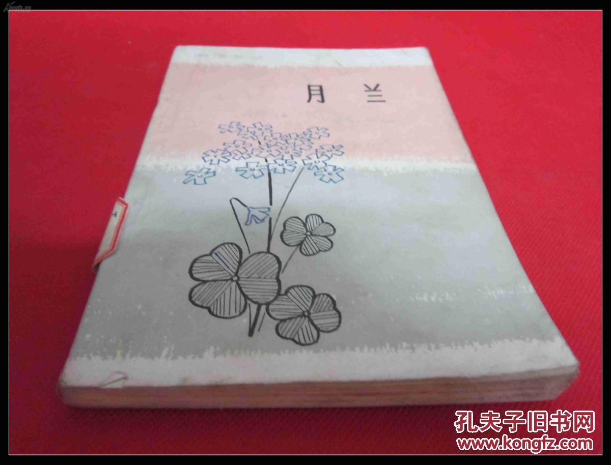 月兰_韩少功_孔夫子旧书网