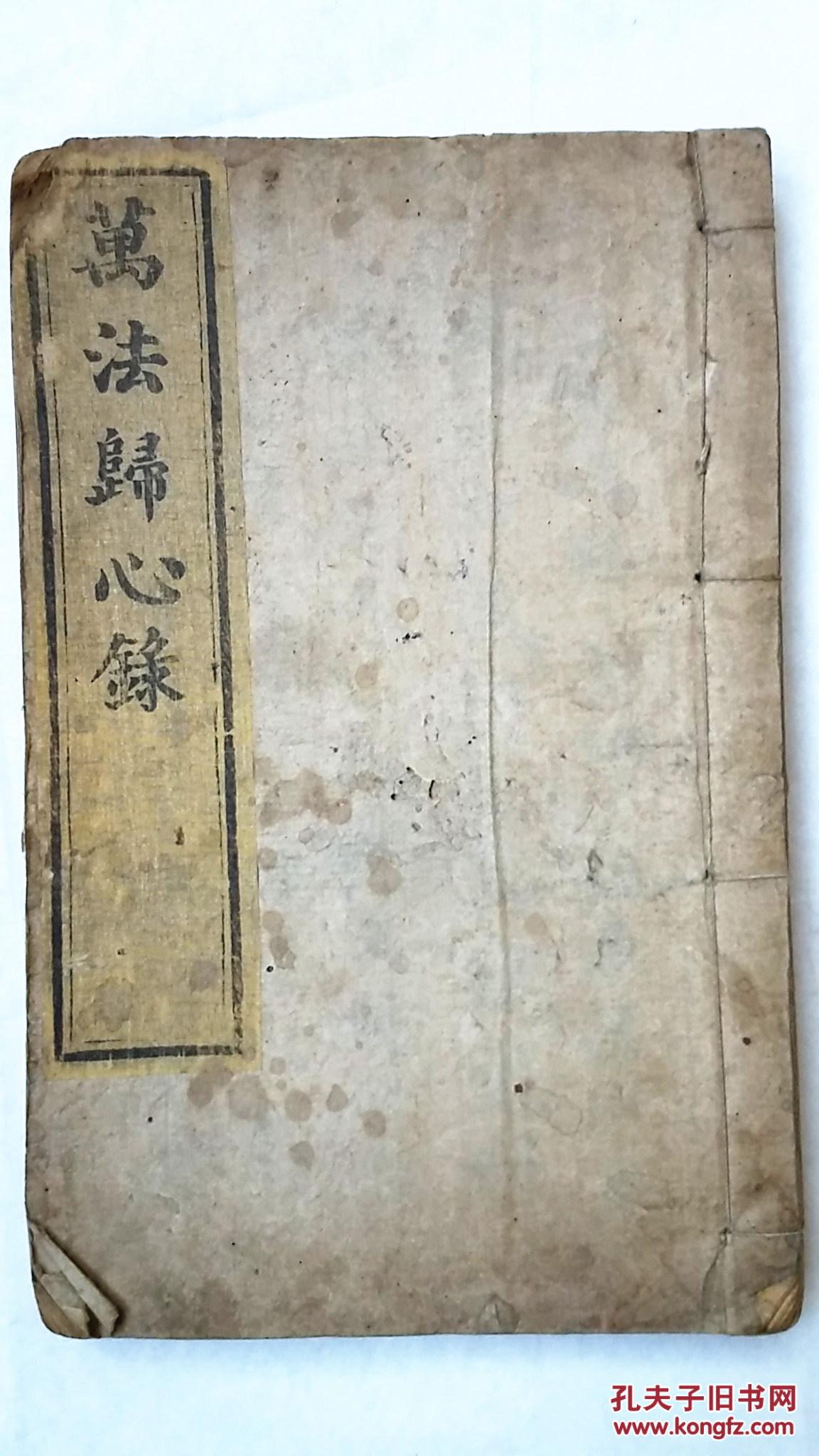 【孔网孤本,包快递】《万法归心录》光绪壬午年刊,大开本木板刷印,很