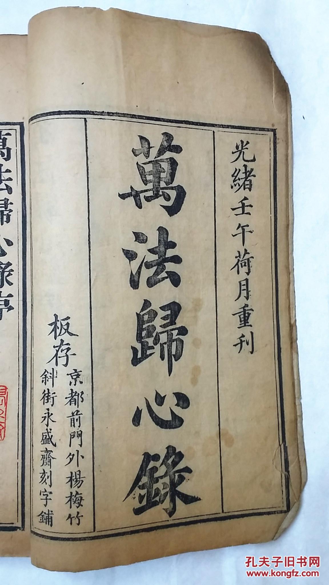 【孔网孤本,包快递】《万法归心录》光绪壬午年刊,大开本木板刷印,很