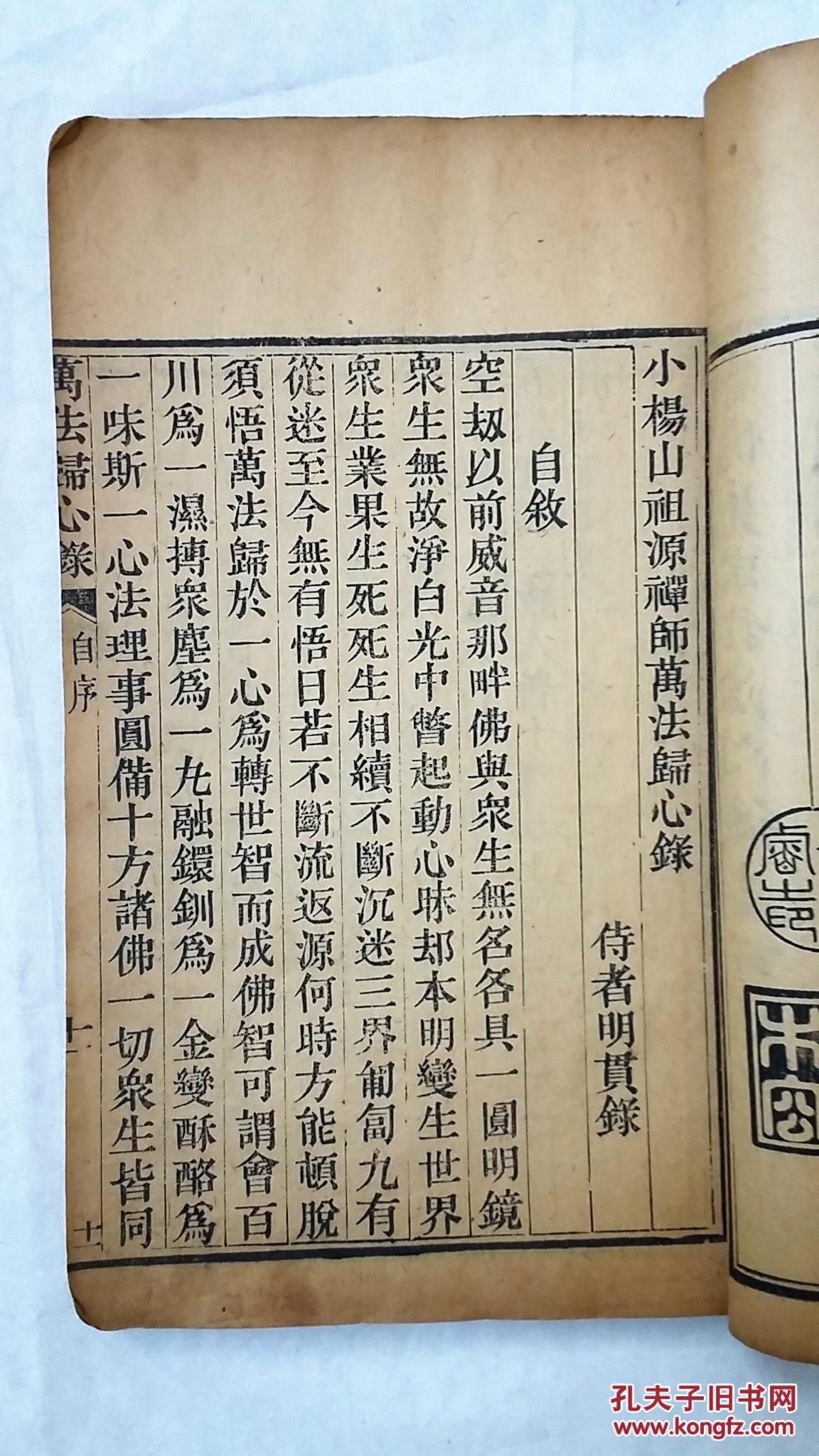 【孔网孤本,包快递】《万法归心录》光绪壬午年刊,大开本木板刷印,很