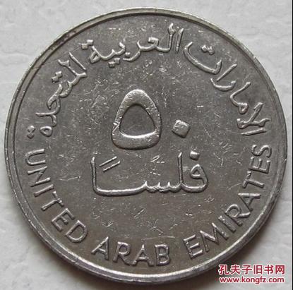 阿联酋 1973年50费尔硬币
