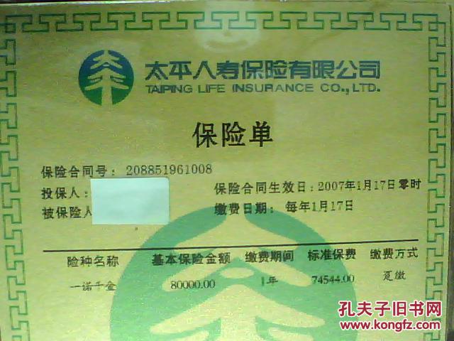 太平人寿保险有限公司一诺千金保险单太平人寿广东分公司绝版珍藏金箔
