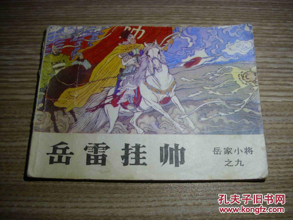 岳家小将之九——岳雷挂帅