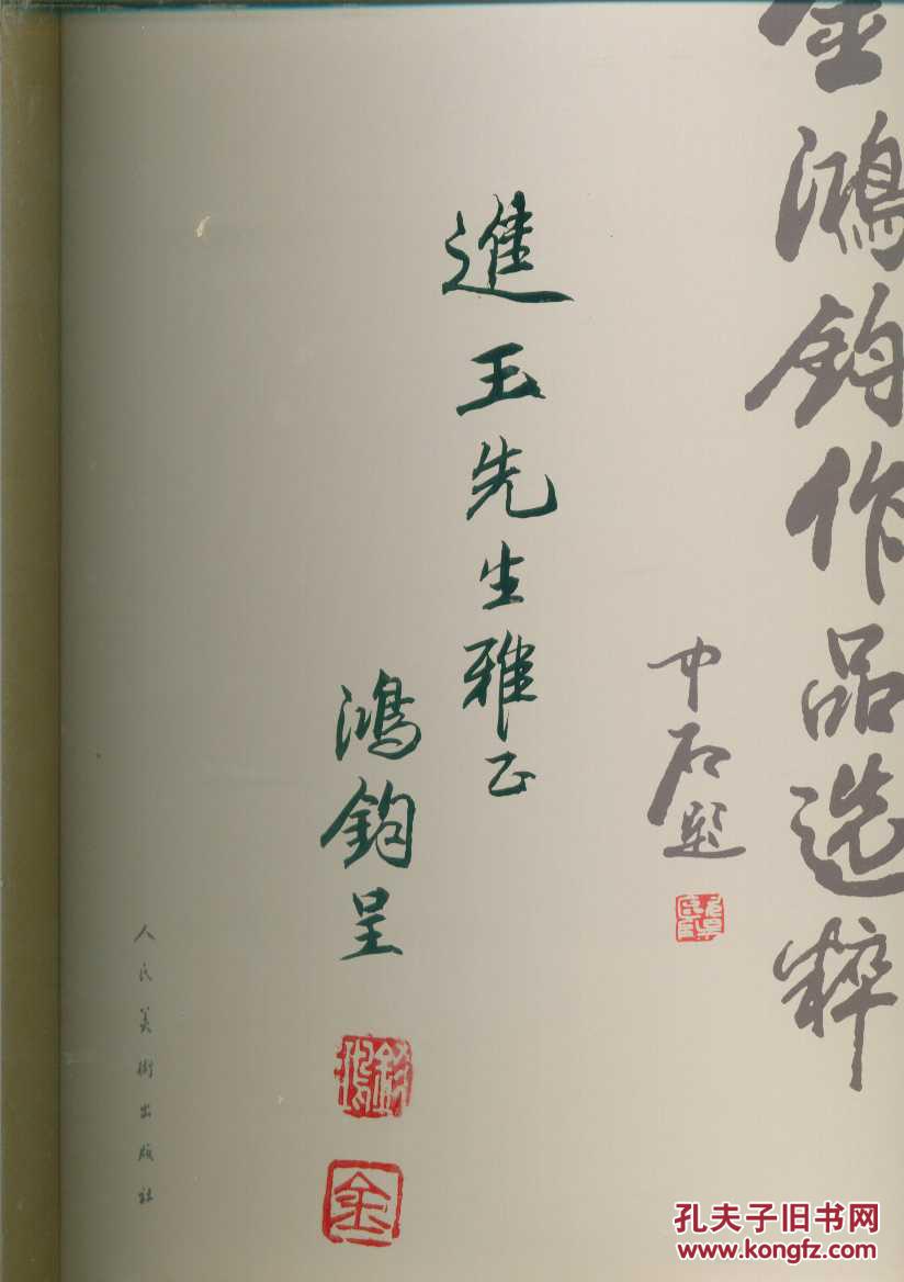 金鸿钧作品选粹(金鸿钧签赠本)8开