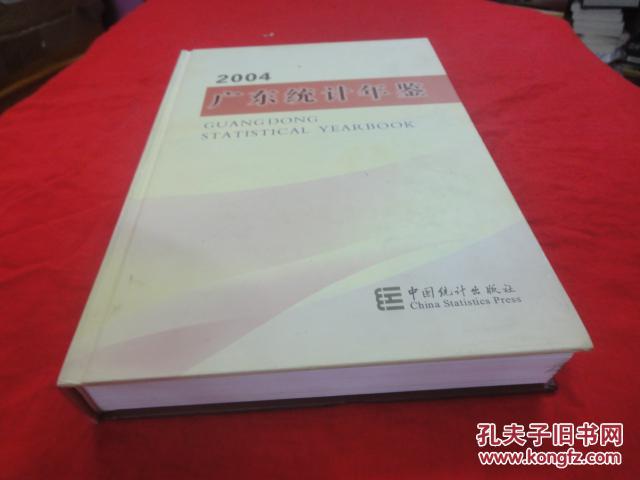 广东统计年鉴 2004 中英文本（附光盘一张。