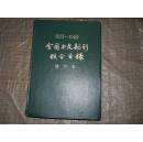 1833-1949全国中文期刊联合目录  增订本【硬精装】【馆藏】