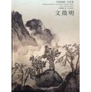 中国画家 古代卷 文征明