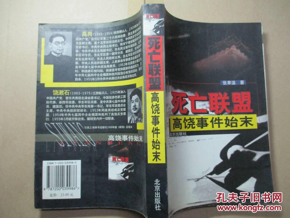 死亡联盟:高饶事件始末