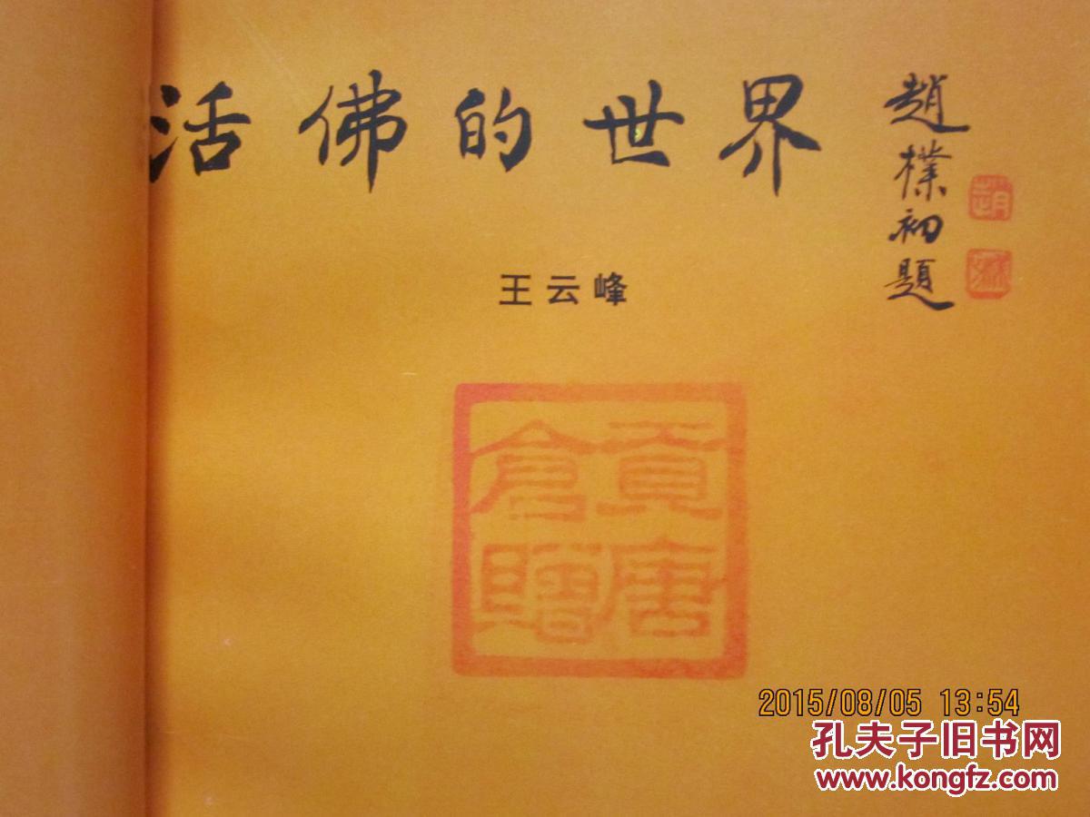 活佛的世界:金席大师贡唐仓.丹贝旺旭传("活佛"贡唐仓钤印)