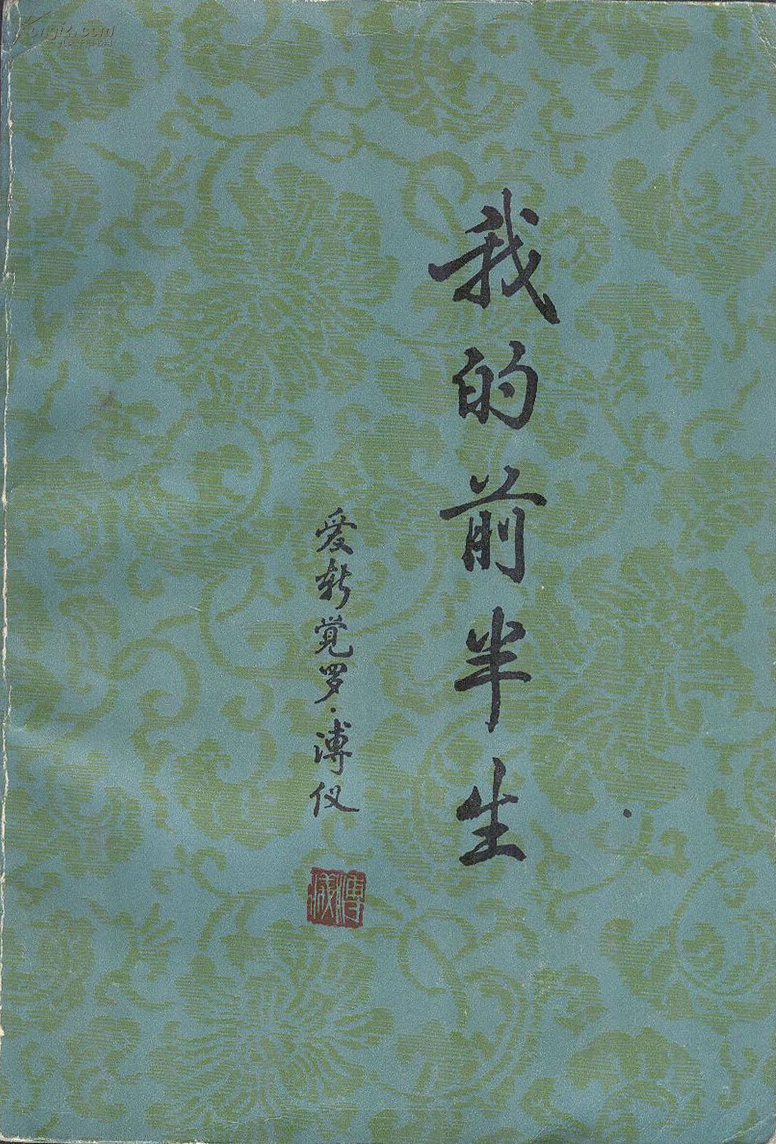 《我的前半生》傅仪著 群众出版社 1987年 大32开_傅仪_孔夫子旧书网