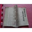 鸡林类事和高丽时期朝鲜语 朝文版 一版一印1000册    包邮