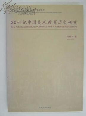 20世纪中国美术教育历史研究
