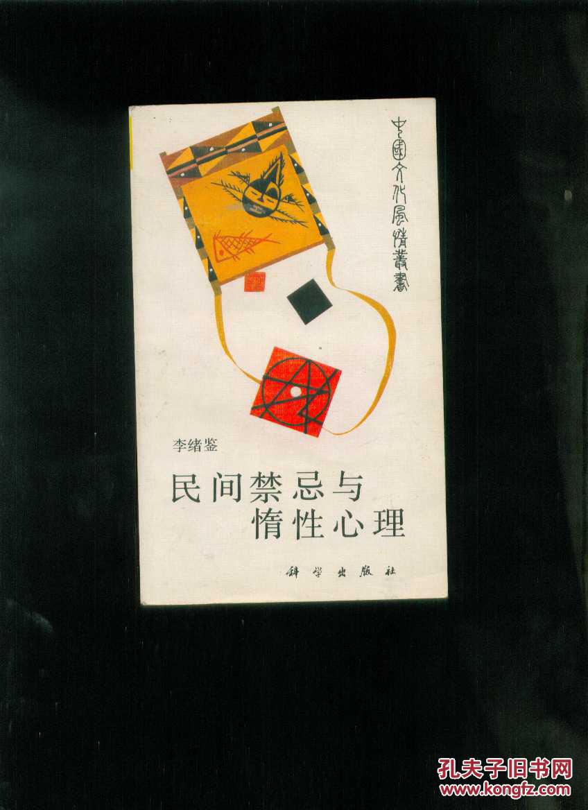 民间禁忌与惰性心理