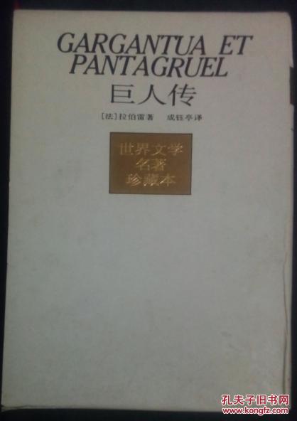巨人传 珍藏本(带壳)